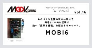 【MOBI6】ものづくり企業の次の一手は？毎号6つの旬な記事で熱い「変革と挑戦」を紹介するモビロク。