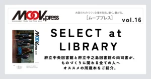 ものづくりに役立つ本をご紹介！【SELECT at LIBRARY】
