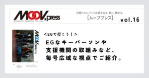 【EGで行こう！】EGなキーパーソンや支援機関の取組みなど、毎号広域な視点でご紹介。