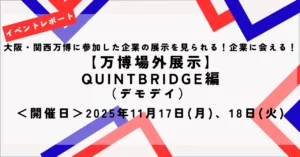 大阪ヘルスケアパビリオン内のリボーンチャレンジに出展した製品・技術の紹介をQUINTBRIDGEで開催しました！