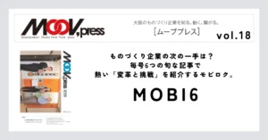 【MOBI6】ものづくり企業の次の一手は？毎号6つの旬な記事で熱い「変革と挑戦」を紹介するモビロク。
