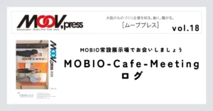 MOBIO常設展示場でお会いしましょう【MOBIO-Cafe-Meetingログ】