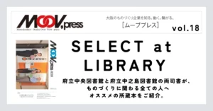 ものづくりに役立つ本をご紹介！【SELECT at LIBRARY】