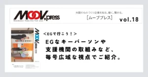 【EGで行こう！】EGなキーパーソンや支援機関の取組みなど、毎号広域な視点でご紹介。