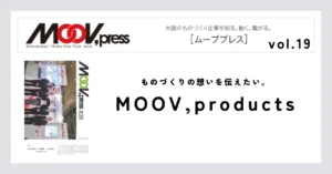 【MOOV,products】ものづくりの想いを伝えたい。