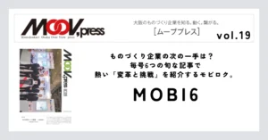 【MOBI6】ものづくり企業の次の一手は？毎号6つの旬な記事で熱い「変革と挑戦」を紹介するモビロク。