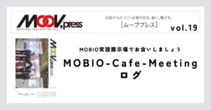 MOBIO常設展示場でお会いしましょう【MOBIO-Cafe-Meetingログ】