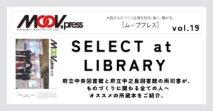 ものづくりに役立つ本をご紹介！【SELECT at LIBRARY】