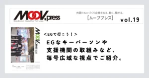 【EGで行こう！】EGなキーパーソンや支援機関の取組みなど、毎号広域な視点でご紹介。
