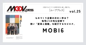 【MOBI6】ものづくり企業の次の一手は？毎号6つの旬な記事で熱い「変革と挑戦」を紹介するモビロク。