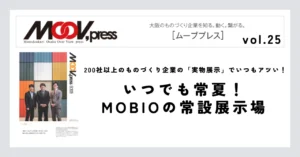【いつでも常夏！MOBIOの常設展示場】