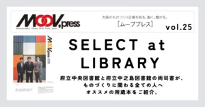 ものづくりに役立つ本をご紹介！【SELECT at LIBRARY】