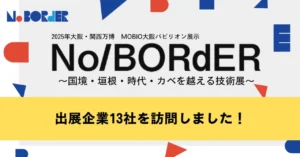 【MOBIOリボーンチャレンジ】出展企業13社を訪問しました！