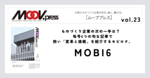 【MOBI6】ものづくり企業の次の一手は？毎号6つの旬な記事で熱い「変革と挑戦」を紹介するモビロク。