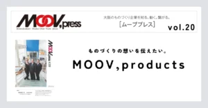 【MOOV,products】ものづくりの想いを伝えたい。