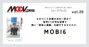 【MOBI6】ものづくり企業の次の一手は？毎号6つの旬な記事で熱い「変革と挑戦」を紹介するモビロク。