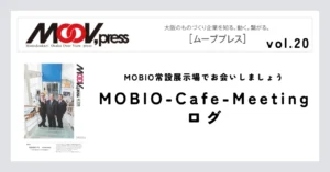 MOBIO常設展示場でお会いしましょう【MOBIO-Cafe-Meetingログ】