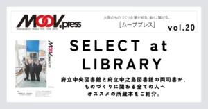 ものづくりに役立つ本をご紹介！【SELECT at LIBRARY】