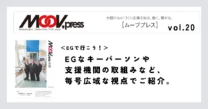 【EGで行こう！】EGなキーパーソンや支援機関の取組みなど、毎号広域な視点でご紹介。