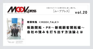 巻頭特集【MOOV,TALK】販路開拓・PR～新規顧客開拓編～自社の強みを打ち出す方法論とは