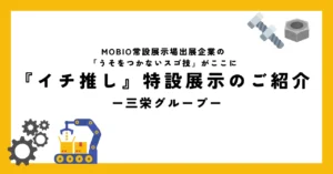 自社10工場の協業で最適製品を製造／三栄グループの「うそをつかないスゴ技」