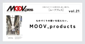 【MOOV,products】ものづくりの想いを伝えたい。
