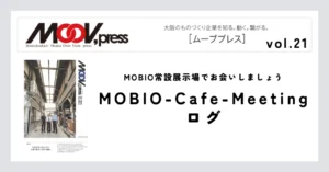 MOBIO常設展示場でお会いしましょう【MOBIO-Cafe-Meetingログ】