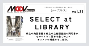 ものづくりに役立つ本をご紹介！【SELECT at LIBRARY】