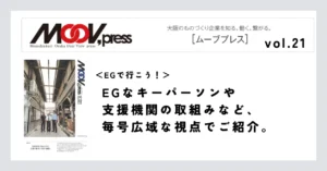 【EGで行こう！】EGなキーパーソンや支援機関の取組みなど、毎号広域な視点でご紹介。