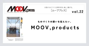 【MOOV,products】ものづくりの想いを伝えたい。