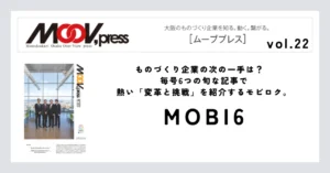 【MOBI6】ものづくり企業の次の一手は？毎号6つの旬な記事で熱い「変革と挑戦」を紹介するモビロク。