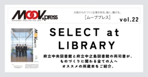 ものづくりに役立つ本をご紹介！【SELECT at LIBRARY】