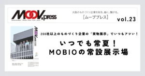 【いつでも常夏！MOBIOの常設展示場】