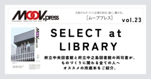 ものづくりに役立つ本をご紹介！【SELECT at LIBRARY】