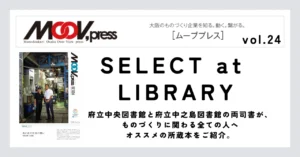 ものづくりに役立つ本をご紹介！【SELECT at LIBRARY】