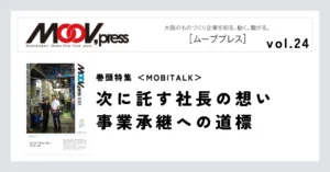 巻頭特集【MOBITALK】次に託す社長の想い 事業承継への道標