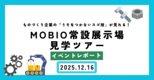 【イベントレポート】なんでも聞いて、なんでも学べるMOBIO見学ツアー（2025.12.16）
