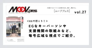 【EGで行こう！】EGなキーパーソンや支援機関の取組みなど、毎号広域な視点でご紹介。