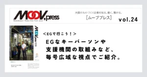 【EGで行こう！】EGなキーパーソンや支援機関の取組みなど、毎号広域な視点でご紹介。