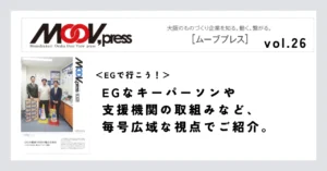 【EGで行こう！】EGなキーパーソンや支援機関の取組みなど、毎号広域な視点でご紹介。