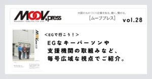【EGで行こう！】EGなキーパーソンや支援機関の取組みなど、毎号広域な視点でご紹介。
