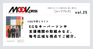 【EGで行こう！】EGなキーパーソンや支援機関の取組みなど、毎号広域な視点でご紹介。