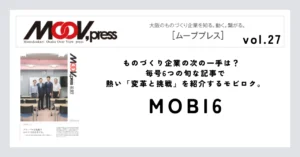 【MOBI6】ものづくり企業の次の一手は？毎号6つの旬な記事で熱い「変革と挑戦」を紹介するモビロク。