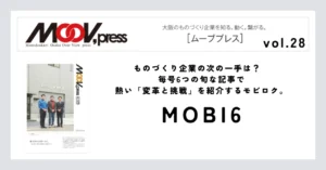 【MOBI6】ものづくり企業の次の一手は？毎号6つの旬な記事で熱い「変革と挑戦」を紹介するモビロク。