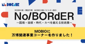 MOBIOに万博関連事業コーナーを作りました！
