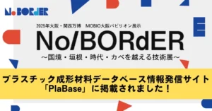 プラスチック成形材料データベース情報発信サイト「PlaBase」に掲載されました！