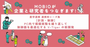 【計測・制御】PC内で模擬実験を繰り返して制御器を最適化する V-Tiger の新開発