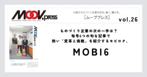 【MOBI6】ものづくり企業の次の一手は？毎号6つの旬な記事で熱い「変革と挑戦」を紹介するモビロク。