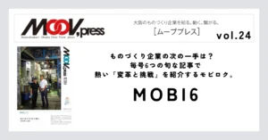 【MOBI6】ものづくり企業の次の一手は？毎号6つの旬な記事で熱い「変革と挑戦」を紹介するモビロク。