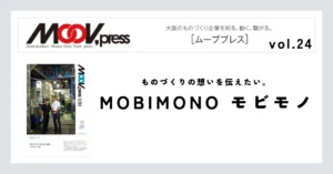 【MOBIMONO】ものづくりの想いを伝えたい。